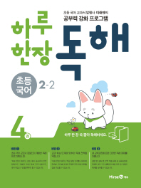하루 한장 독해 초등 국어 2-2 (2018)